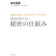 社長が知らない 秘密の仕組み―業種・商品関係なし!絶対に結果が出る「黄金の法則」 [単行本]