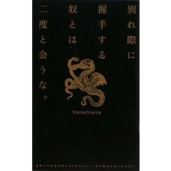 ヨドバシ.com - 別れ際に握手する奴とは二度と会うな。 [単行本] 通販 