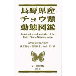 ヨドバシ.com - 長野県産チョウ類動態図鑑 [図鑑] 通販【全品無料配達】