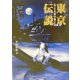東京伝説―狂える街の怖い話(竹書房文庫) [文庫]