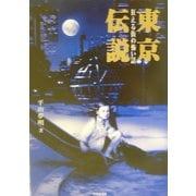 東京伝説―狂える街の怖い話(竹書房文庫) [文庫]