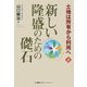 新しい隆盛のための礎石―土地は所有から利用へ〈上〉 [単行本]