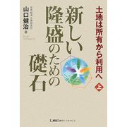 新しい隆盛のための礎石―土地は所有から利用へ〈上〉 [単行本]
