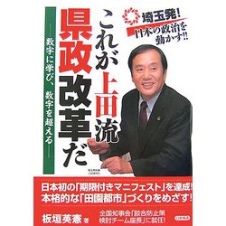 これが上田流県政改革だ―数字に学び、数字を超える [単行本]