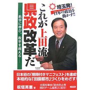 これが上田流県政改革だ―数字に学び、数字を超える [単行本]