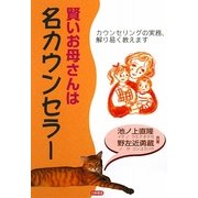 賢いお母さんは名カウンセラー [単行本]