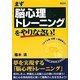 まず脳心理トレーニングをやりなさい! [単行本]