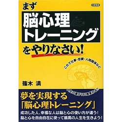 まず脳心理トレーニングをやりなさい! [単行本]
