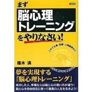 まず脳心理トレーニングをやりなさい! [単行本]