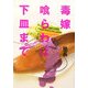 毒嫁喰らわば下皿まで [単行本]