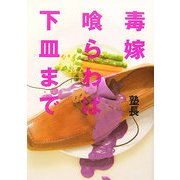 毒嫁喰らわば下皿まで [単行本]
