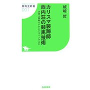 カリスマ装蹄師 西内荘の競馬技術―空飛ぶ蹄鉄をいかにデザインするか(競馬王新書) [新書]