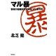マル暴―警視庁組織犯罪対策部VS暴力団 [単行本]