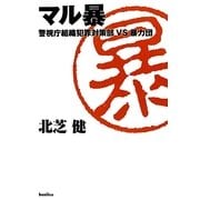 マル暴―警視庁組織犯罪対策部VS暴力団 [単行本]