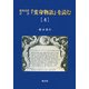 羅英対訳詳註『変身物語』を読む〈4〉 [単行本]