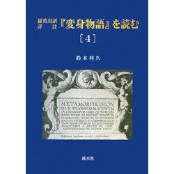 羅英対訳詳註『変身物語』を読む〈4〉 [単行本]