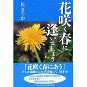 花咲く春に逢いましょう [単行本]