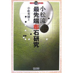 小松流最先端布石研究(マイコミ囲碁ブックス) [単行本]