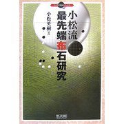 小松流最先端布石研究(マイコミ囲碁ブックス) [単行本]