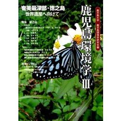 鹿児島環境学 3（鹿児島環境学） [単行本]