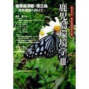 鹿児島環境学 3（鹿児島環境学） [単行本]
