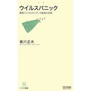 ウイルスパニック―新型インフルエンザ、大感染の恐怖(マイコミ新書) [新書]