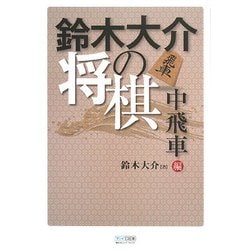 鈴木大介の将棋 中飛車編 [単行本]