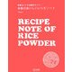 米粉のおいしいレシピノート―料理もパンもお菓子だって! [単行本]