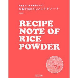 米粉のおいしいレシピノート―料理もパンもお菓子だって! [単行本]