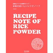 米粉のおいしいレシピノート―料理もパンもお菓子だって! [単行本]
