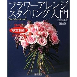 フラワーアレンジスタイリング入門 [単行本]