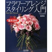 フラワーアレンジスタイリング入門 [単行本]