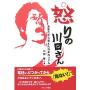 怒りの川田さん―全盲だから見えた日本のリアル [単行本]