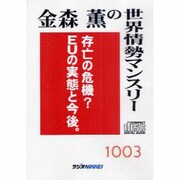 金森薫の世界情勢マンスリ- 1003(2010年3月)（<CD>）