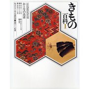 きもの百科１　おとなの長着(きもの百科シリーズ) [全集叢書]