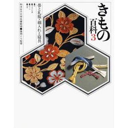 きもの百科3　帯と礼服・綿入れと寝具(きもの百科シリーズ) [全集叢書]