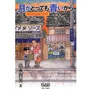 月がとっても青いから―昭和路地裏の四季 [単行本]