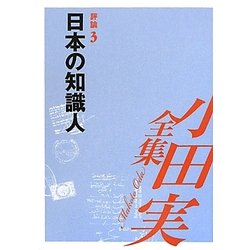 小田実全集 評論〈3〉日本の知識人 [全集叢書]