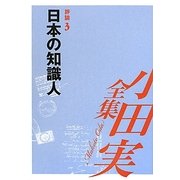 小田実全集 評論〈3〉日本の知識人 [全集叢書]