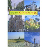 役に立つリトアニア語 POD版 [単行本]