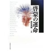 啓蒙の運命 [単行本]