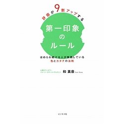 評価が9割アップする第一印象のルール―ほめられ続ける人が実践している色とカタチの法則 [単行本]