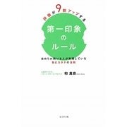 評価が9割アップする第一印象のルール―ほめられ続ける人が実践している色とカタチの法則 [単行本]