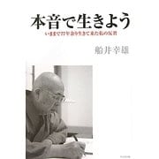 本音で生きよう―いままで77年余り生きて来た私の反省 [単行本]