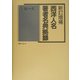 西洋人名・著者名典拠録 新訂増補版 [事典辞典]