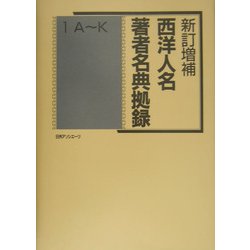 西洋人名・著者名典拠録 新訂増補版 [事典辞典]