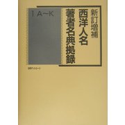 西洋人名・著者名典拠録 新訂増補版 [事典辞典]