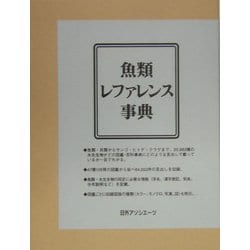 魚類レファレンス事典 [事典辞典]
