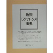 魚類レファレンス事典 [事典辞典]