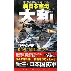 ヨドバシ Com 新日本空母 大和 1 勃発 自衛隊クーデター コスモノベルス 新書 通販 全品無料配達